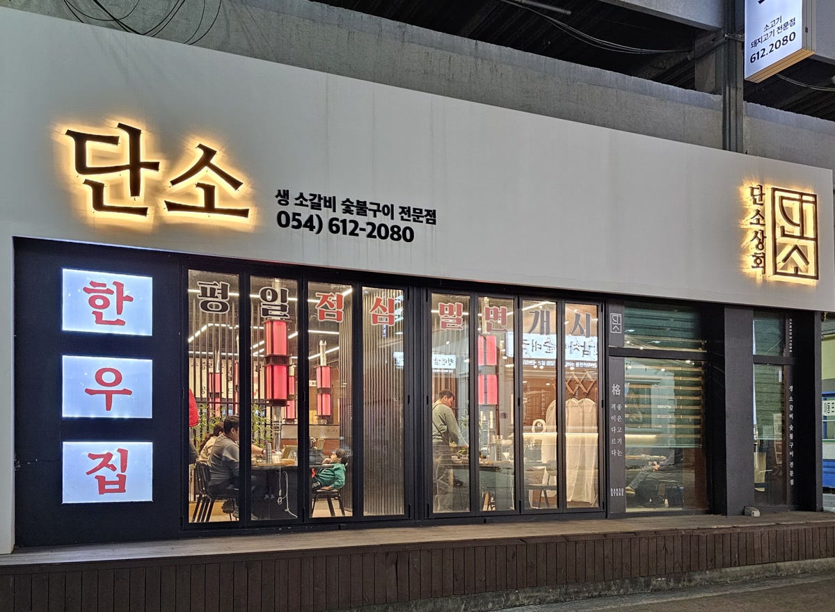 단소상회 외관